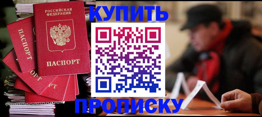 купить прописку в Мариинске